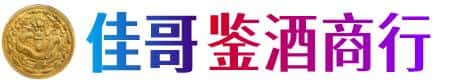 鄂尔多斯佳哥鉴酒商行