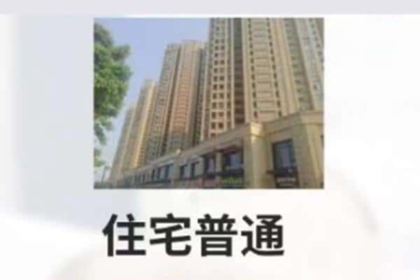 鄂尔多斯住宅抵押